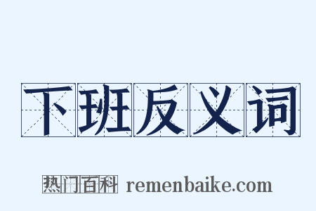 下班反义词是什么意思的图片